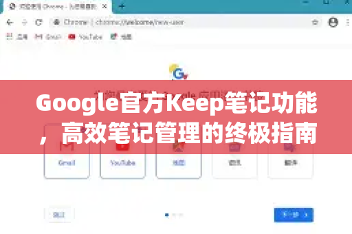 Google官方Keep笔记功能，高效笔记管理的终极指南