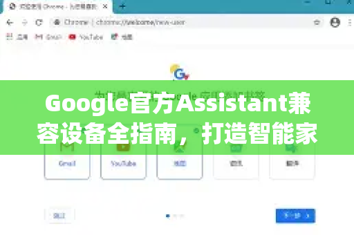Google官方Assistant兼容设备全指南，打造智能家居生态