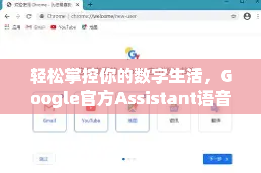 轻松掌控你的数字生活，Google官方Assistant语音设置完全指南