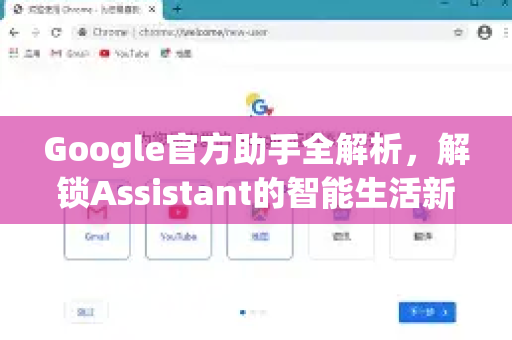 Google官方助手全解析，解锁Assistant的智能生活新方式