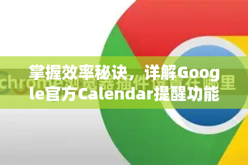掌握效率秘诀，详解Google官方Calendar提醒功能
