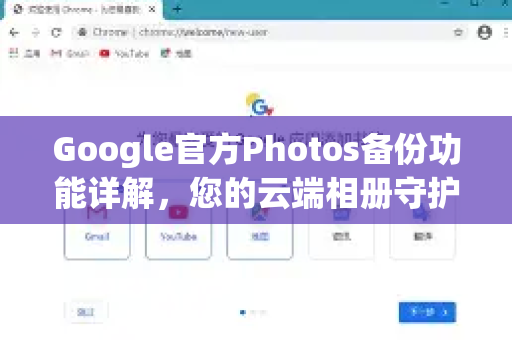 Google官方Photos备份功能详解，您的云端相册守护者