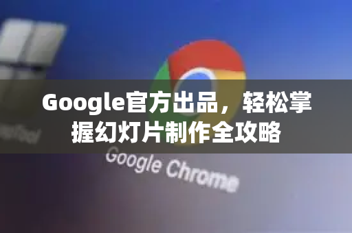 Google官方出品，轻松掌握幻灯片制作全攻略