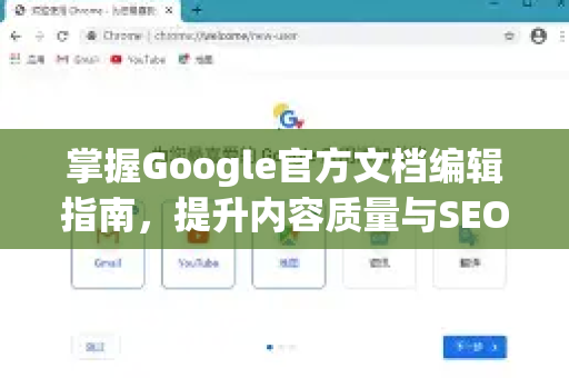 掌握Google官方文档编辑指南，提升内容质量与SEO排名的终极法则