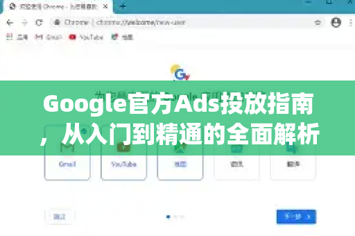 Google官方Ads投放指南，从入门到精通的全面解析