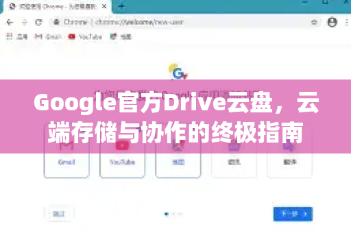 Google官方Drive云盘，云端存储与协作的终极指南