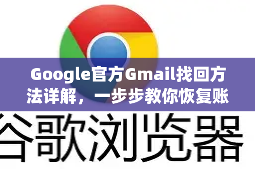 Google官方Gmail找回方法详解，一步步教你恢复账户访问