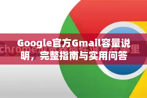 Google官方Gmail容量说明，完整指南与实用问答