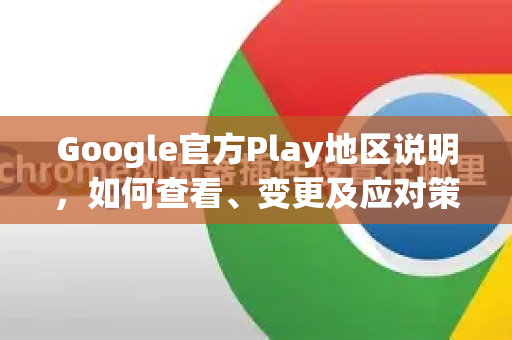Google官方Play地区说明，如何查看、变更及应对策略