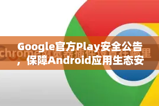 Google官方Play安全公告，保障Android应用生态安全的核心机制