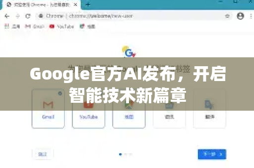 Google官方AI发布，开启智能技术新篇章