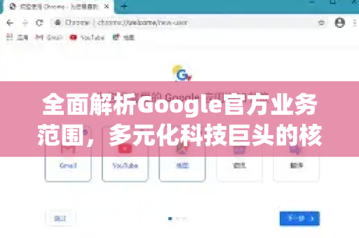 全面解析Google官方业务范围，多元化科技巨头的核心领域-第1张图片-谷歌浏览器 (Google Chrome)官方下载_免费安全浏览器