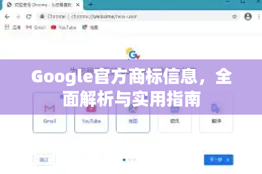 Google官方商标信息，全面解析与实用指南