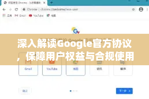 深入解读Google官方协议，保障用户权益与合规使用指南