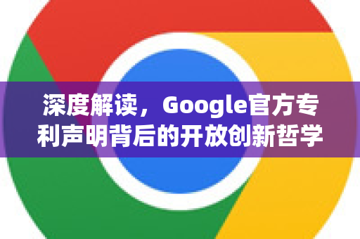 深度解读，Google官方专利声明背后的开放创新哲学