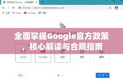 全面掌握Google官方政策，核心解读与合规指南-第1张图片-谷歌浏览器 (Google Chrome)官方下载_免费安全浏览器