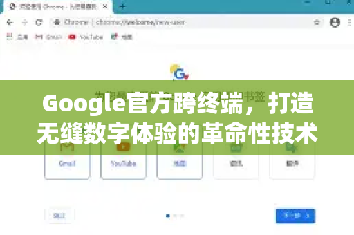 Google官方跨终端，打造无缝数字体验的革命性技术-第1张图片-谷歌浏览器 (Google Chrome)官方下载_免费安全浏览器
