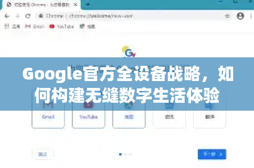 Google官方全设备战略，如何构建无缝数字生活体验-第1张图片-谷歌浏览器 (Google Chrome)官方下载_免费安全浏览器