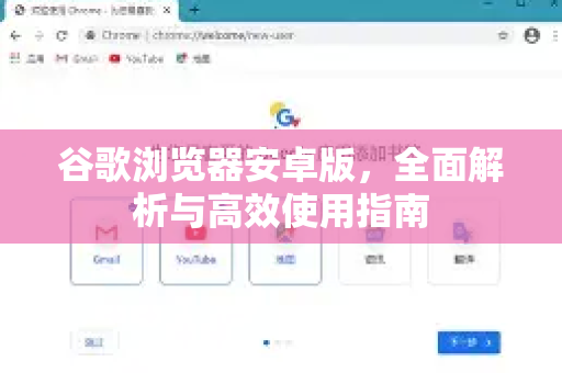 谷歌浏览器安卓版，全面解析与高效使用指南