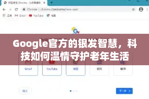 Google官方的银发智慧,科技如何温情守护老年生活-第1张图片-谷歌浏览器 (Google Chrome)官方下载_免费安全浏览器 Google官方的银发智慧,科技如何温情守护老年生活-第1张图片-谷歌浏览器 (Google Chrome)官方下载_免费安全浏览器