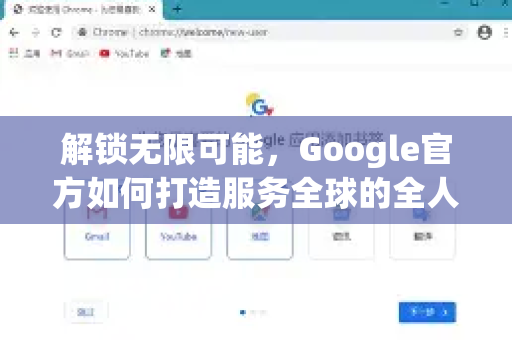 解锁无限可能,Google官方如何打造服务全球的全人群数字生态-第1张图片-谷歌浏览器 (Google Chrome)官方下载_免费安全浏览器 解锁无限可能,Google官方如何打造服务全球的全人群数字生态-第1张图片-谷歌浏览器 (Google Chrome)官方下载_免费安全浏览器