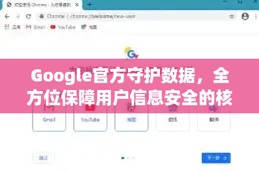 Google官方守护数据，全方位保障用户信息安全的核心策略-第1张图片-谷歌浏览器 (Google Chrome)官方下载_免费安全浏览器