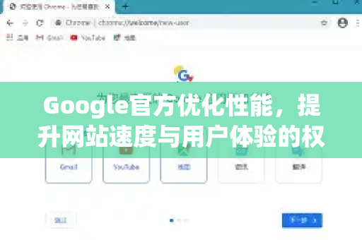 Google官方优化性能，提升网站速度与用户体验的权威指南-第1张图片-谷歌浏览器 (Google Chrome)官方下载_免费安全浏览器