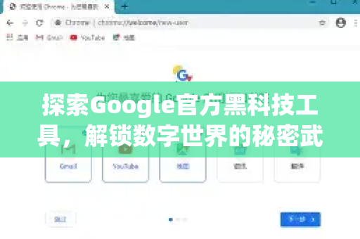 探索Google官方黑科技工具，解锁数字世界的秘密武器-第1张图片-谷歌浏览器 (Google Chrome)官方下载_免费安全浏览器