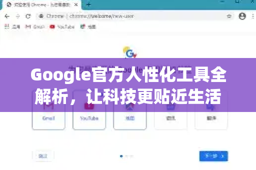 Google官方人性化工具全解析，让科技更贴近生活-第1张图片-谷歌浏览器 (Google Chrome)官方下载_免费安全浏览器