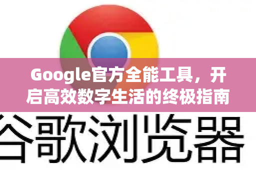 Google官方全能工具，开启高效数字生活的终极指南