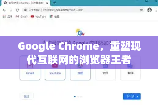 Google Chrome，重塑现代互联网的浏览器王者