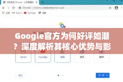 Google官方为何好评如潮？深度解析其核心优势与影响力