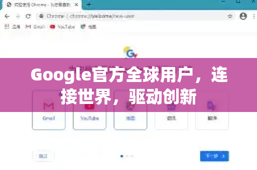 Google官方全球用户，连接世界，驱动创新