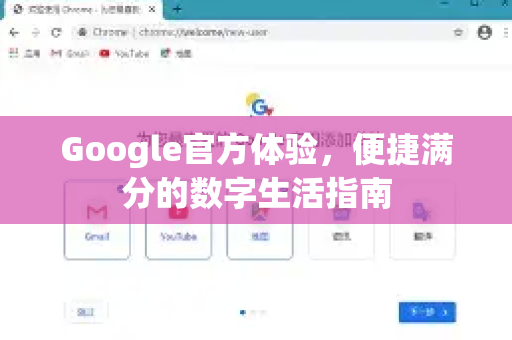 Google官方体验，便捷满分的数字生活指南