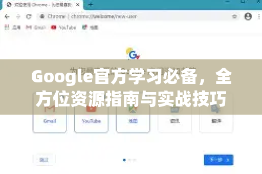 Google官方学习必备，全方位资源指南与实战技巧