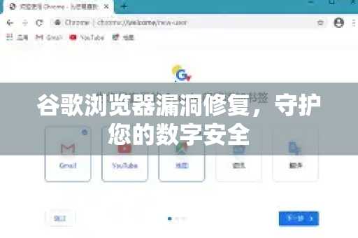 谷歌浏览器漏洞修复，守护您的数字安全