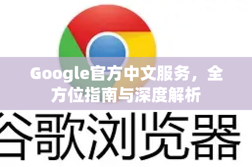 Google官方中文服务，全方位指南与深度解析