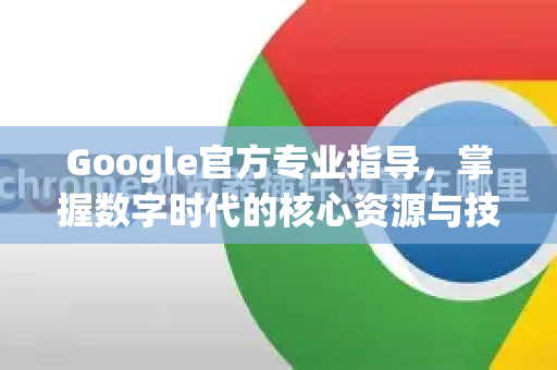 Google官方专业指导，掌握数字时代的核心资源与技巧