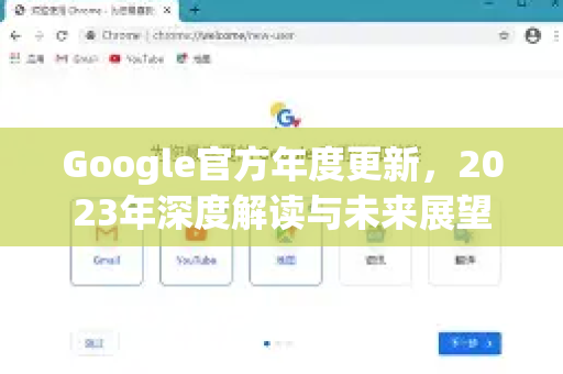 Google官方年度更新,2023年深度解读与未来展望-第1张图片-谷歌浏览器 (Google Chrome)官方下载_免费安全浏览器 Google官方年度更新,2023年深度解读与未来展望-第1张图片-谷歌浏览器 (Google Chrome)官方下载_免费安全浏览器